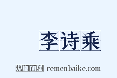 槜李诗乘是什么意思的图片